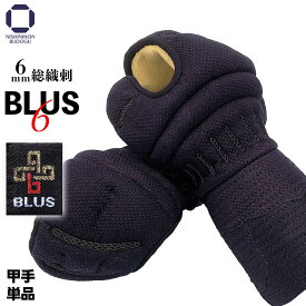 剣道 小手 甲手 単品 BLUS 6ミリ 総織刺 S・M・Lサイズ 剣道具 ネーム 武道具 中学生 高校生 一般