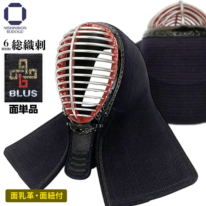 楽天市場】剣道 防具 面単品 BLUS 6ミリ 総織刺 小学生・中学生 