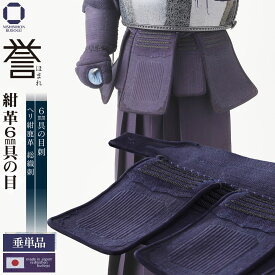 剣道 防具 垂単品 6ミリ 具の目刺し『 誉 』- HOMARE- 日本製防具 武州正藍染 総織刺 剣道具 中学生 高校生 一般サイズ