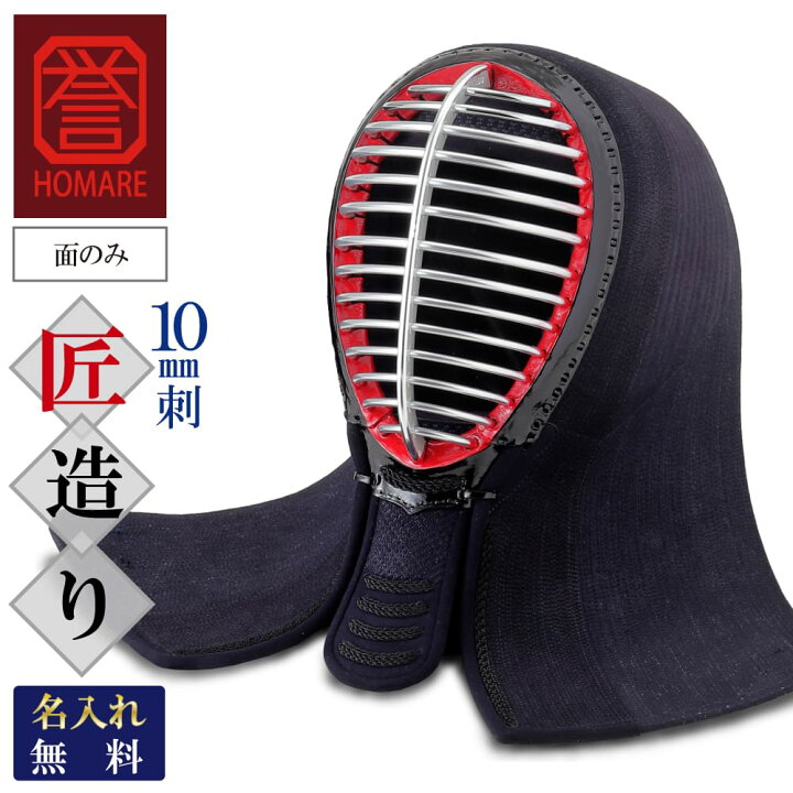 楽天市場】剣道 防具 面 単品 誉- HOMARE- 匠造り 面のみ 総織刺 刺繍  