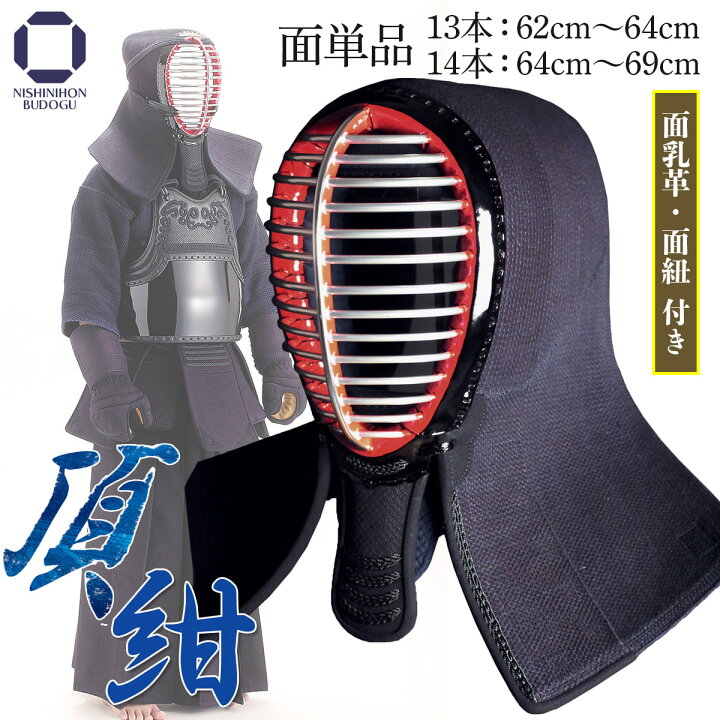 楽天市場】剣道 防具 面 単品 5ミリ 【 頂紺 】（ 面乳革 面紐付き 
