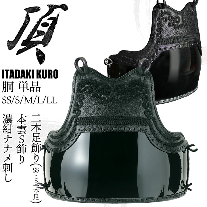 楽天市場】剣道 防具 胴 単品【 頂黒 】本雲S飾り 濃紺ナナメ刺し 幼年 