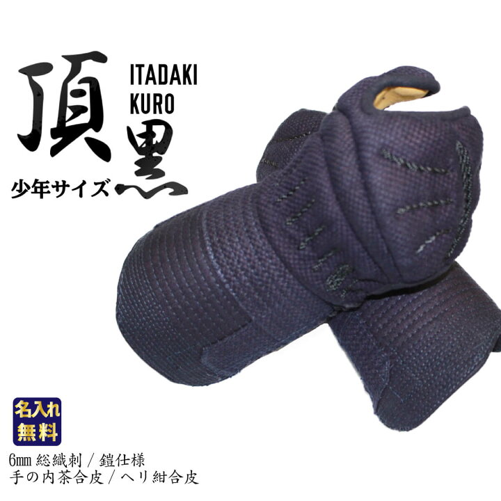 楽天市場 剣道 防具 甲手 単品 6mm 総織刺し 頂 黒 小手 鎧仕様 小サイズ 小学生 少年向け ネーム刺繍無料 西日本武道具 楽天市場店