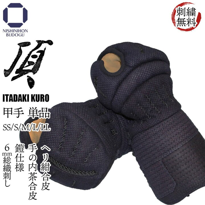 楽天市場 剣道 防具 頂 黒 単品 甲手 小手 単品 中 大サイズ 中学生 高校生 一般向け いたくろ いただきくろ 剣道具 西日本武道具 楽天市場店