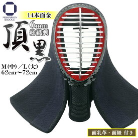 剣道 防具 面単品 6ミリ 総織刺し【 頂黒 】（ 面乳革・面紐付き ）12本面金（58cm〜60cm）・13本面金（60cm〜64cm）・14本面金 62cm〜72cm