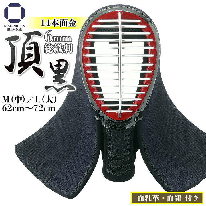 楽天市場】剣道 防具 面単品 6ミリ 総織刺し【 頂黒 】（ 面乳革・面 