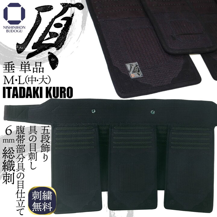 楽天市場】剣道 防具 6ミリ 総織刺し【 頂黒 】垂単品 五段飾り 具の 