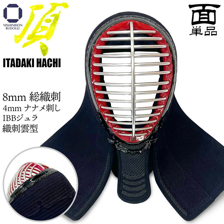 楽天市場】剣道 防具 面 単品 総織刺【 頂8ミリ 】いただき 面乳革 面 
