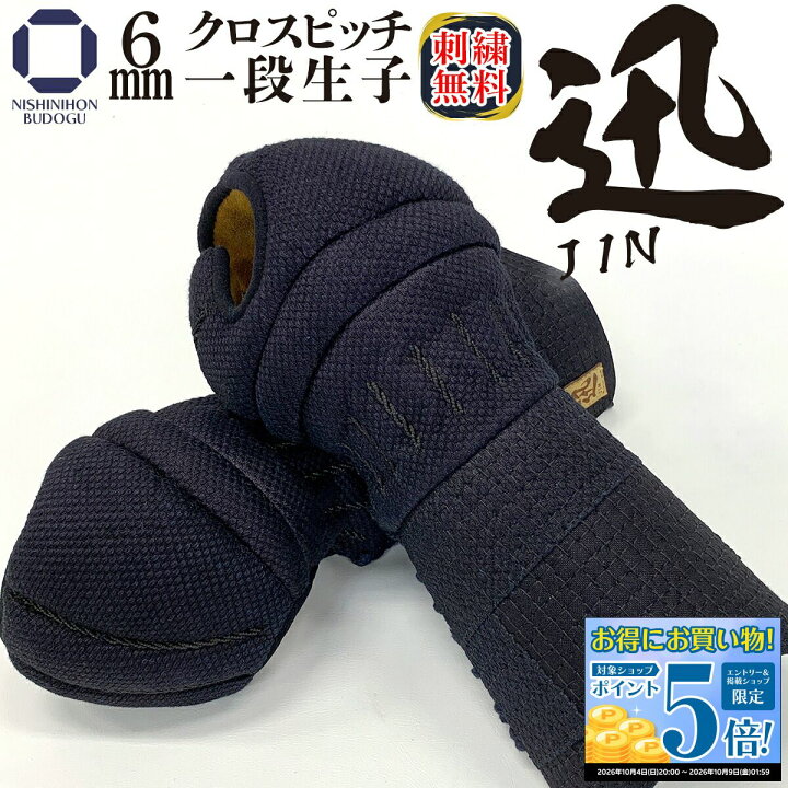 楽天市場】剣道 防具 小手単品 6ミリ クロスピッチ 実戦型【 迅 - JIN 
