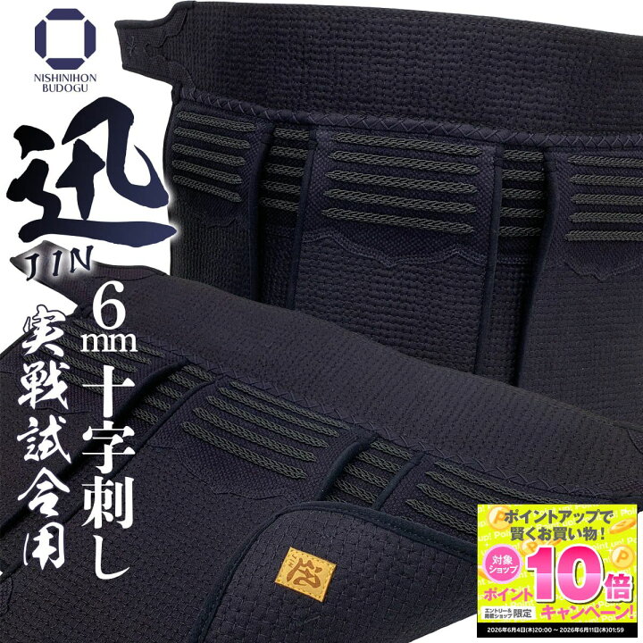 楽天市場】剣道 防具 垂単品 6ミリ クロスピッチ 実戦型【 迅 - JIN 