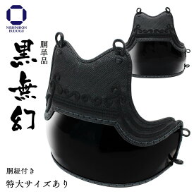 【10/14〜 お買い物マラソン エントリーして全品5倍】剣道 防具 胴単品 【 黒無幻 】（ 胴紐付き ） 剣道具 中学生・高校生・一般サイズ 特大あり