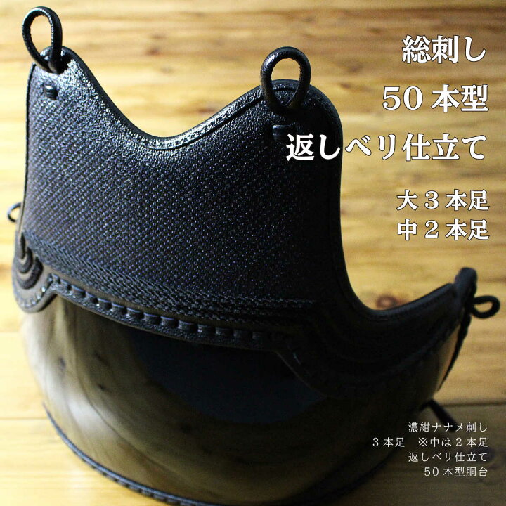 楽天市場】剣道 防具 胴単品総濃紺ナナメ刺し 50本型【 正金 】（ 胴  