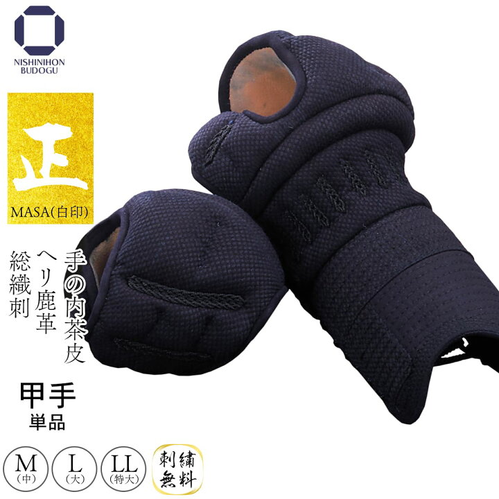 楽天市場】剣道 防具 小手単品 総織刺し 手の内茶鹿革【 正金 】生子 