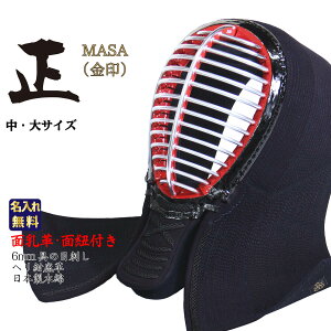 剣道 防具 面単品 6ミリ 具の目刺し ヘリ紺鹿革【 正金 】アゴ×4段飾り IBB軽合金 剣道具 中学生・高校生・一般サイズ 軽量