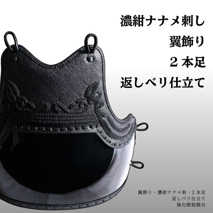 楽天市場】剣道 防具 胴単品 濃紺ナナメ刺し 翼飾り【 正白 】強化樹脂  