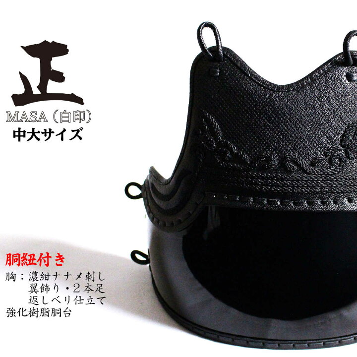 楽天市場】剣道 防具 胴単品 濃紺ナナメ刺し 翼飾り【 正白 】強化樹脂 