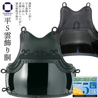 【楽天スーパーセール期間 エントリー全品5倍】 剣道 防具 胴単品 平S雲飾り胴 濃紺ナナメ刺し 小幅×刺…