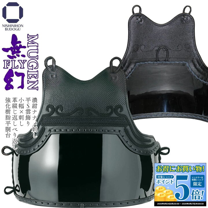 楽天市場】剣道 防具 胴単品 濃紺ナナメ刺し【 無幻FLY 】（ 胴紐付き 
