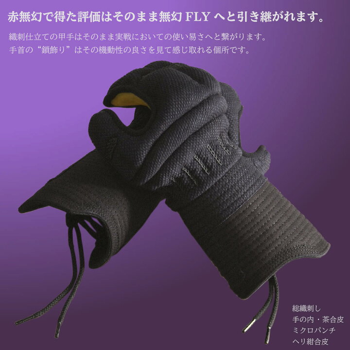 楽天市場】剣道 防具 小手単品 総織刺し【 無幻FLY 】手の内茶合皮  