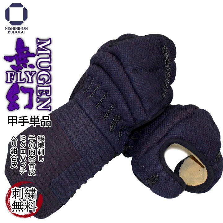 楽天市場】剣道 防具 小手単品 総織刺し【 無幻FLY 】手の内茶合皮 