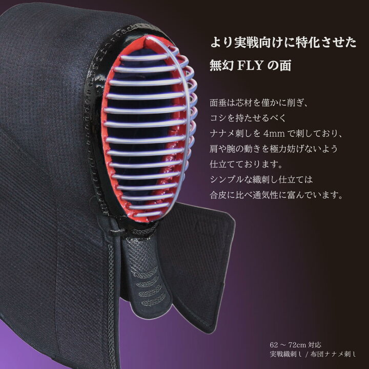 楽天市場】剣道 防具 面単品 実戦織刺 【 無幻FLY 】4ミリ ナナメ刺し 
