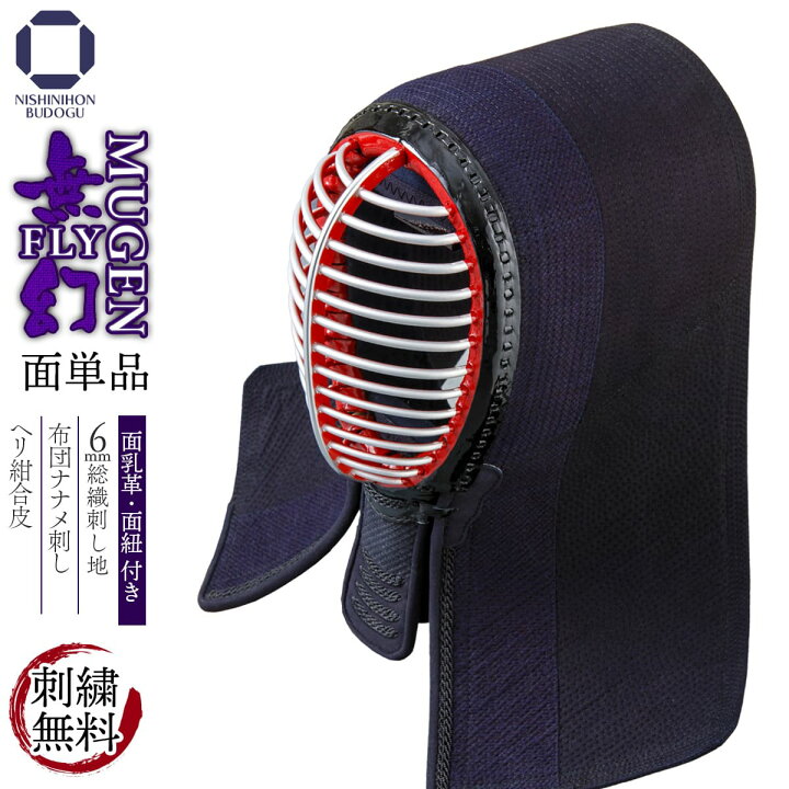 楽天市場】剣道 防具 面単品 実戦織刺 【 無幻FLY 】4ミリ ナナメ刺し  
