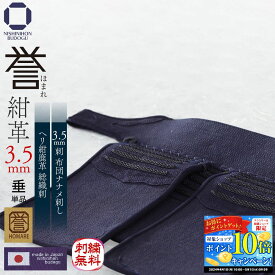 剣道 防具（垂 単品）武州正藍染 日本製 誉 - HOMARE- 紺革 3.5ミリ 刺