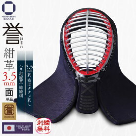 剣道 防具（面単品）武州正藍染 日本製 誉 - HOMARE- 紺革 3.5ミリ 刺