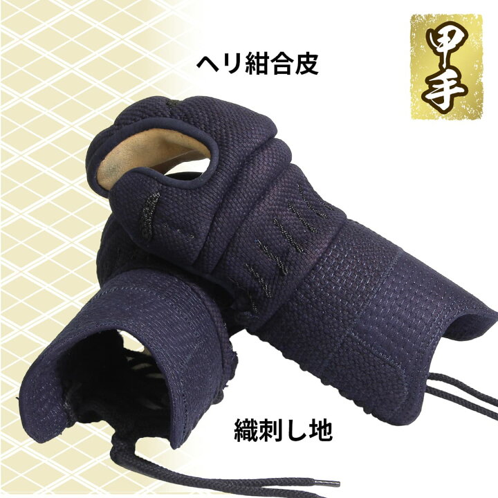 楽天市場】剣道 防具 小手単品 4ミリ 織刺し甲手 （中・大・特大）実戦 