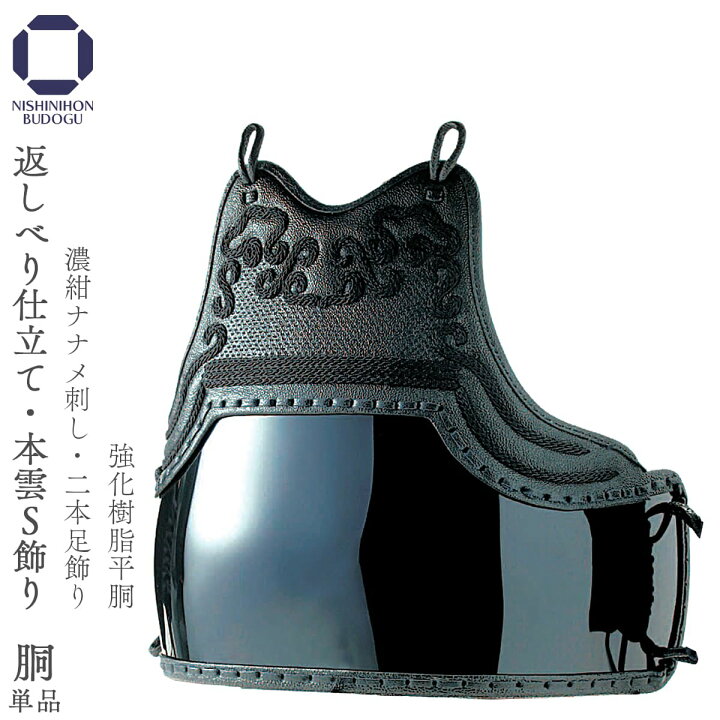 楽天市場】剣道 防具 胴単品 本雲S飾り 返しベリ仕立て（ 胴紐付き 