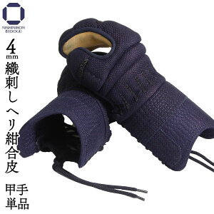 剣道 防具 小手単品 4ミリ 織刺し甲手 (中・大・特大)実戦 剣道具 ネーム刺繍無料 中学生 高校生 一般