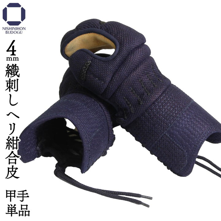 楽天市場】剣道 防具 小手単品 4ミリ 織刺し甲手 （中・大・特大）実戦 