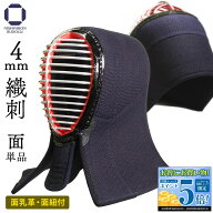 【楽天スーパーセール期間 エントリー全品5倍】 剣道 防具 面単品 4ミリ 織刺し ナナメ刺し ( 面乳革・面…