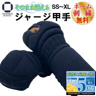剣道 防具 甲手 繰り返し 洗える小手 ジャージ小手 SSからLLサイズ 単品 剣道具 ネーム 中学生 高校生 一般