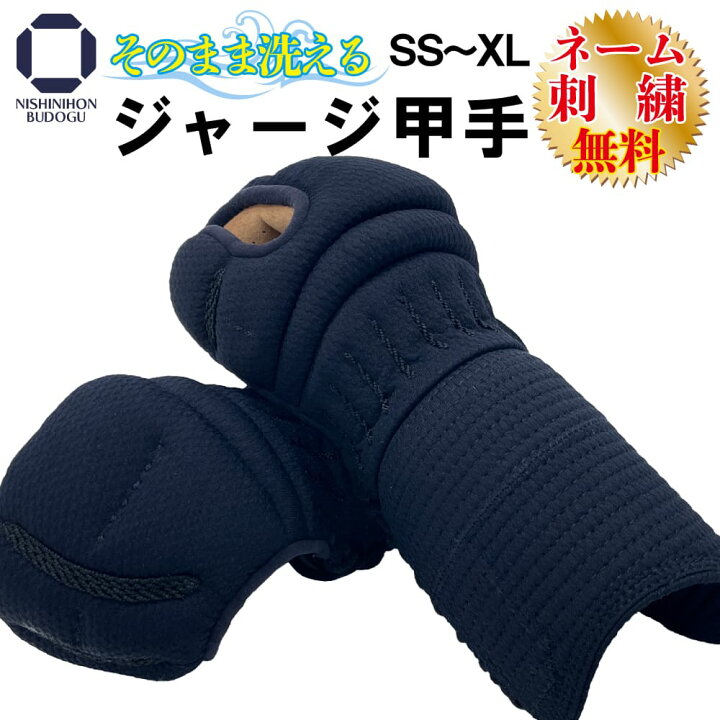 楽天市場 剣道 防具 繰り返し 洗える甲手 ジャージ小手 Ss Xlサイズ 甲手 単品 剣道具 名入れ ネーム 中学生 高校生 一般向け 西日本武道具 楽天市場店