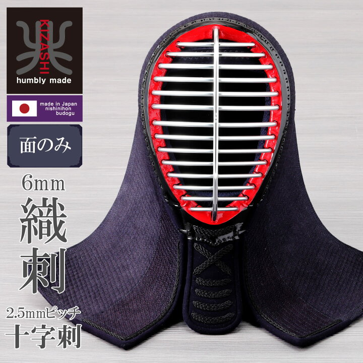 楽天市場】剣道 防具 面 単品 兆- KIZASHI- （面のみ） 軽量 薄型 織刺  