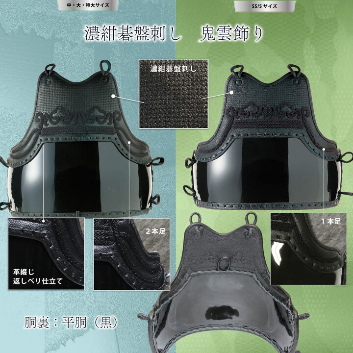楽天市場】剣道 防具 胴単品 翔 -Syo- 濃紺碁盤刺し 鬼雲飾り（ 胴 