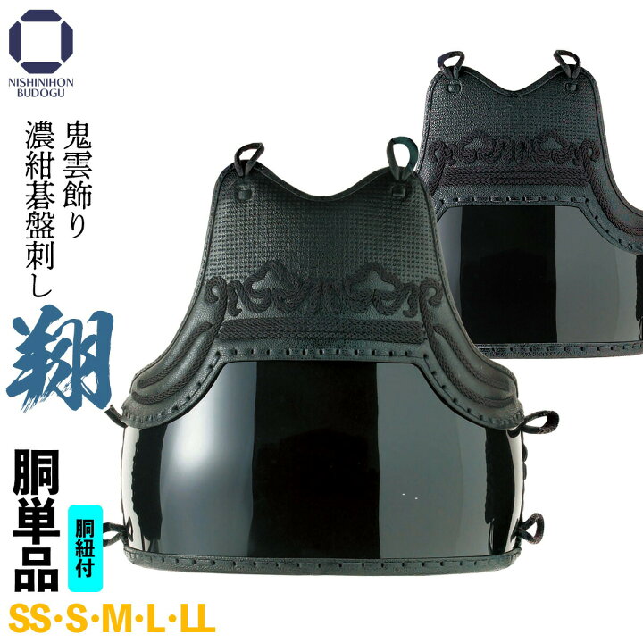 楽天市場】剣道 防具 胴単品 翔 -Syo- 濃紺碁盤刺し 鬼雲飾り（ 胴 