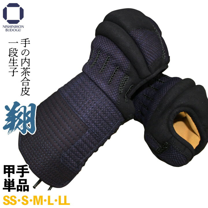 楽天市場】剣道 防具 甲手単品 翔 -SYO- 手の内茶合皮 一段生子 SS 