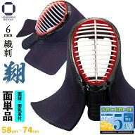 剣道 防具 面単品 6ミリ 織刺し 翔 - SYO - 濃紺碁盤刺し 布団ナナメ刺し（面金12本・13本・14本）幼年・…