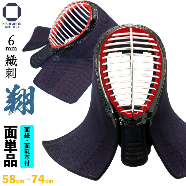 楽天市場】剣道 防具 面単品 6ミリ 織刺し 翔 - SYO - 濃紺碁盤刺し 