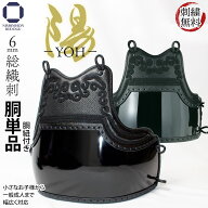 剣道 防具 胴単品（胴紐 付き）濃紺ナナメ刺し 本雲S飾り 陽 YOH 黒平胴 SS〜LL（幼・少年・中・大・特大…