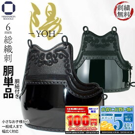 剣道 防具 胴単品（胴紐 付き）濃紺ナナメ刺し 本雲S飾り 陽 YOH 黒平胴 SS〜LL（幼・少年・中・大・特大）入門向け 初心者〜有段者まで幅広く対応 部活 稽古 試合