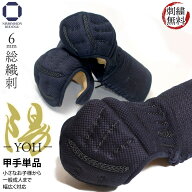 剣道 防具 甲手単品 6ミリ 総織刺し 陽 YOH 鎧仕様 生子有り 手の内茶合皮 刺繍無料 SS〜LL（幼・少年・…