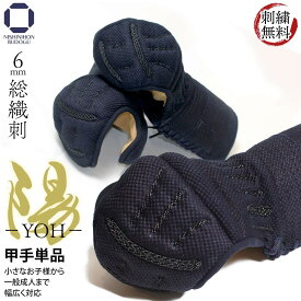 剣道 防具 甲手単品 6ミリ 総織刺し 陽 YOH 鎧仕様 生子有り 手の内茶合皮 刺繍無料 SS〜LL（幼・少年・中・大・特大）入門向け 初心者〜有段者まで幅広く対応 部活 稽古 試合