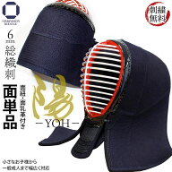 楽天ウィークリーランキング1位獲得 剣道 防具 面単品 6ミリ 総織刺し 陽 YOH 刺繍無料（ 面乳革・面紐 …