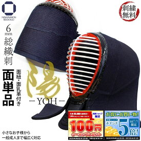 楽天ウィークリーランキング1位獲得 剣道 防具 面単品 6ミリ 総織刺し 陽 YOH 刺繍無料（ 面乳革・面紐 付き ）SS〜LL（幼年・小・中・大・特大）入門向け 初心者〜有段者まで幅広く対応 部活 稽古 試合
