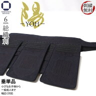 剣道 防具 垂単品 6ミリ 総織刺し 陽 YOH 五段飾り（SS/S 三段飾り）飾り下織刺し地雲型 刺繍無料SS〜LL…
