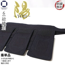 剣道 防具 垂単品 6ミリ 総織刺し 陽 YOH 五段飾り（SS/S 三段飾り）飾り下織刺し地雲型 刺繍無料SS〜LL（幼・少年・中・大・特大）入門向け 初心者〜有段者まで幅広く対応 部活 稽古 試合