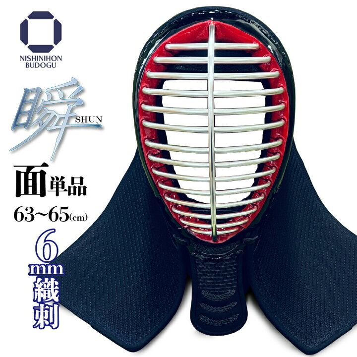 楽天市場】剣道 防具 面 単品 瞬 −SHUN− 6ミリ 織刺し 面サイズ 63cm 